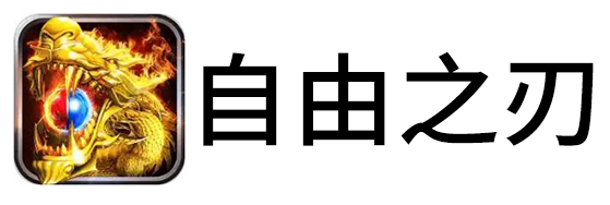自由之刃手游电脑版