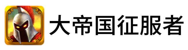 大帝国征服者手游电脑版