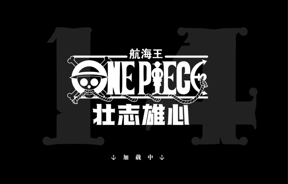 航海王：壮志雄心手游电脑版