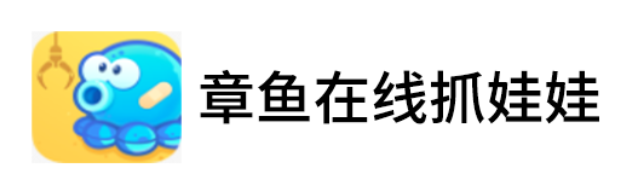 章鱼在线抓娃娃