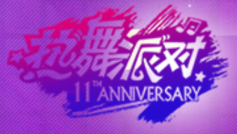 热舞派对Ⅱ
