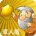 黄金矿工双人版