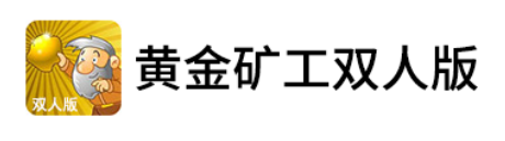 黄金矿工双人版
