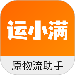 运小满·物流助手