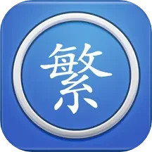 繁体字转换
