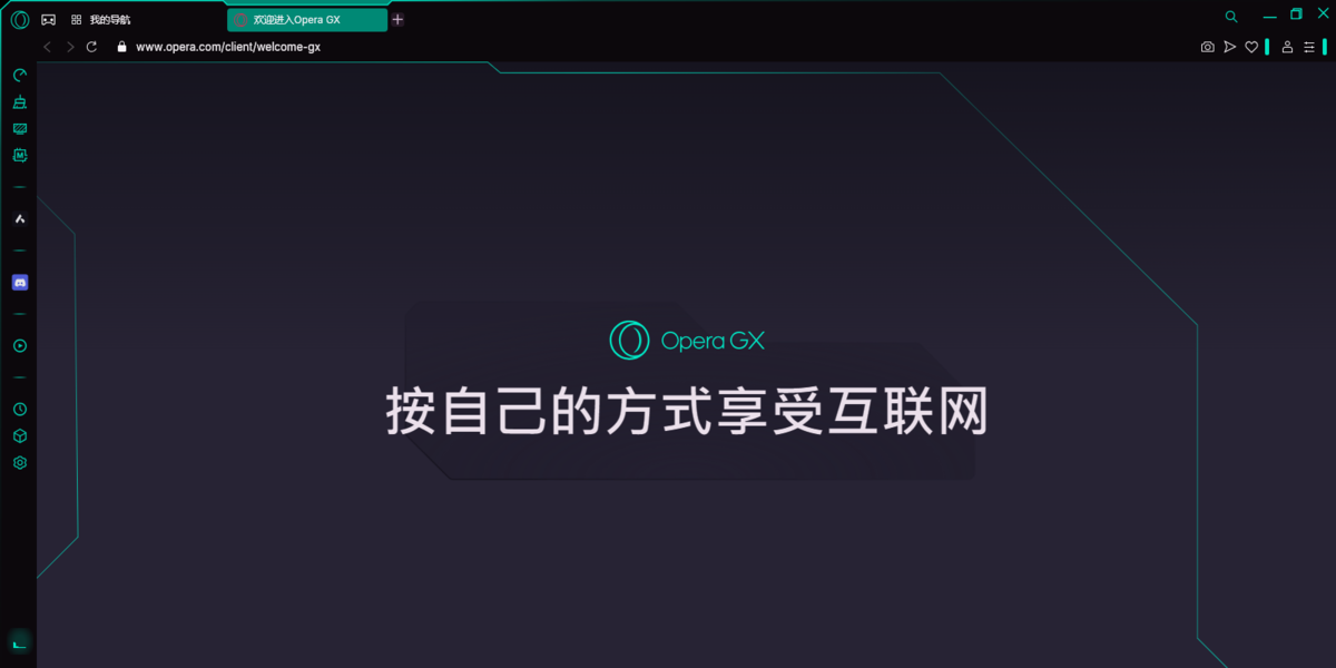 opera gx mac版