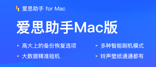 爱思助手mac版