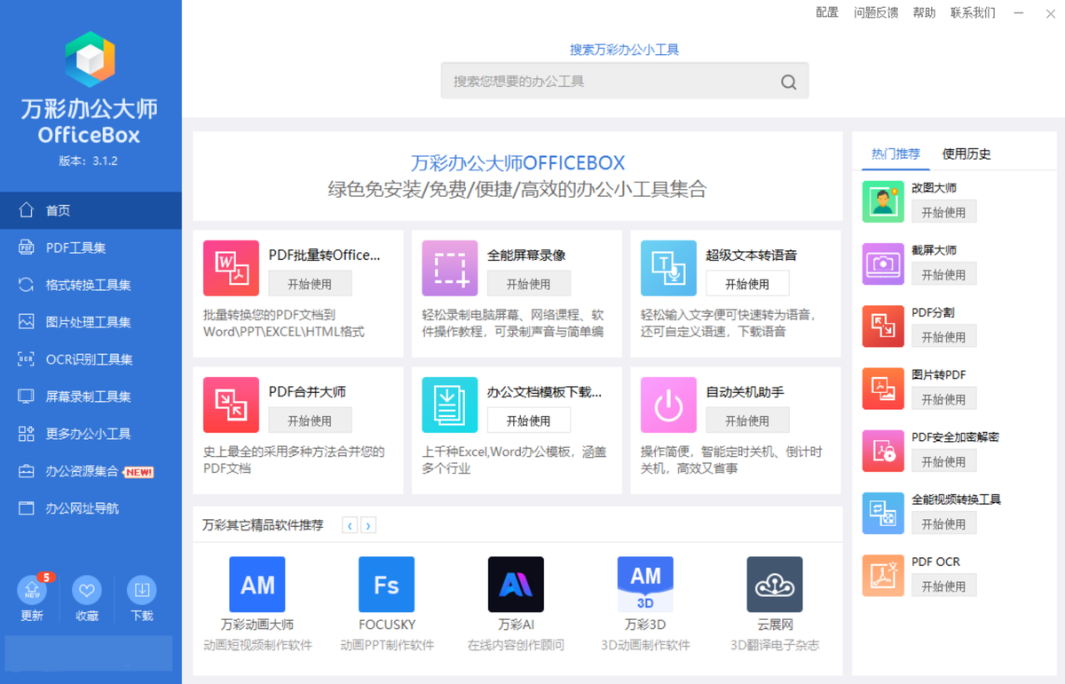 万彩办公大师