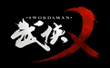 武侠乂