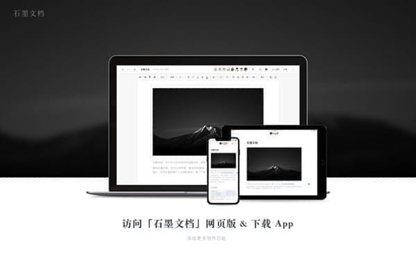 石墨文档mac版