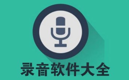 录音软件