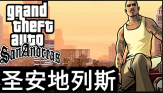 侠盗猎车手圣安地列斯怎么收小弟？-侠盗猎车手圣安地列斯收小弟的方法