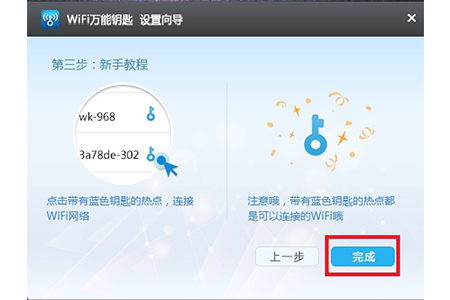 wifi万能钥匙