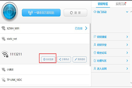 wifi万能钥匙