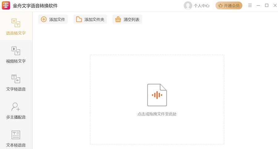 金舟文字语音转换软件