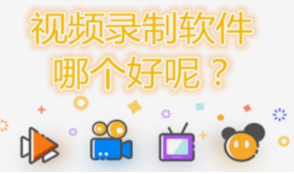视频录制软件