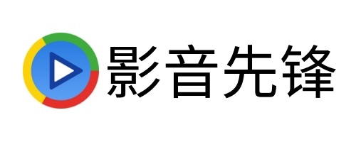 影音先锋
