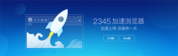 2345王牌浏览器pc版