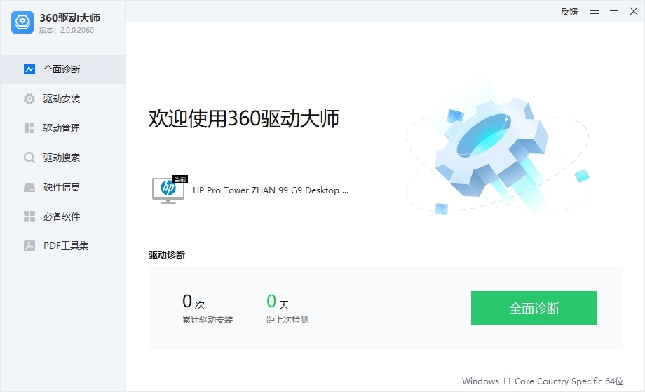 360驱动大师网卡版