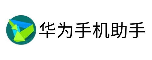 华为手机助手官网版