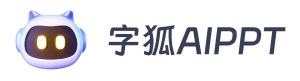 字狐aippt