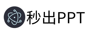 秒出ppt