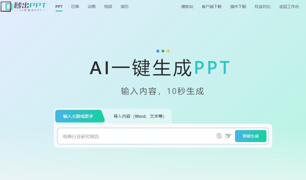 秒出ppt