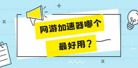 网游加速器
