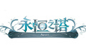 永恒之塔