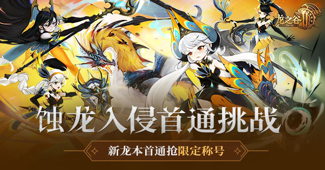 龙之谷2手游电脑版