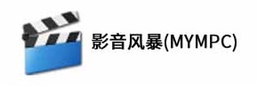 影音风暴(mympc)