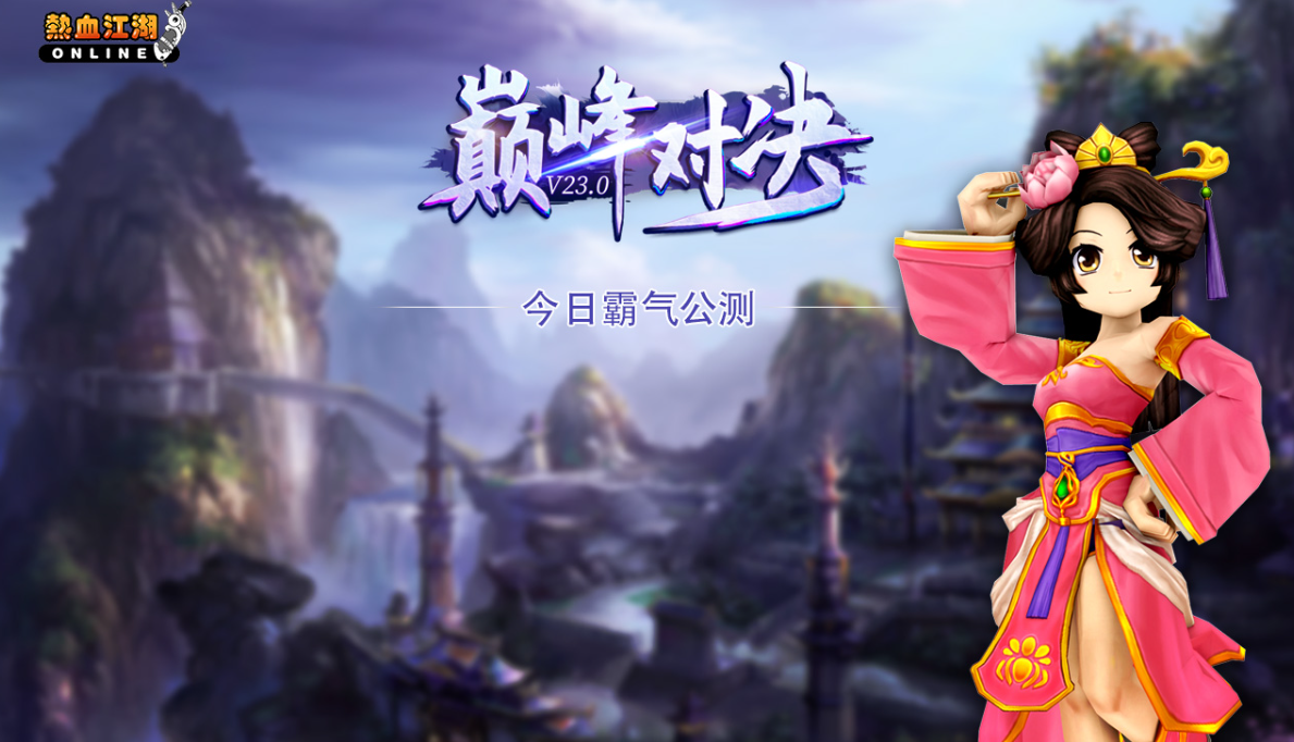 热血江湖