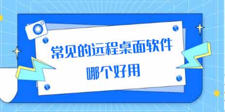 远程桌面