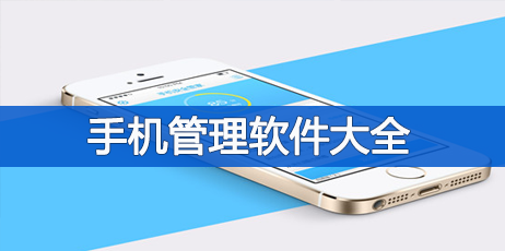 手机管理专区