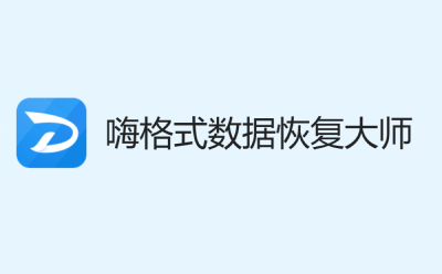 嗨格式数据恢复大师