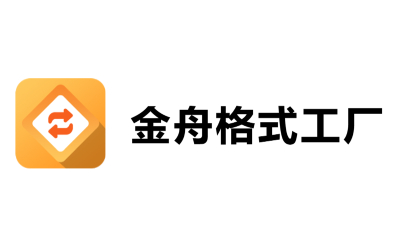 金舟格式工厂