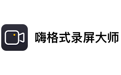 嗨格式录屏大师