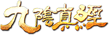 九阴真经