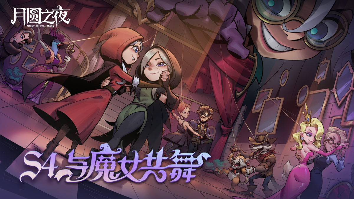 月圆之夜手游电脑版