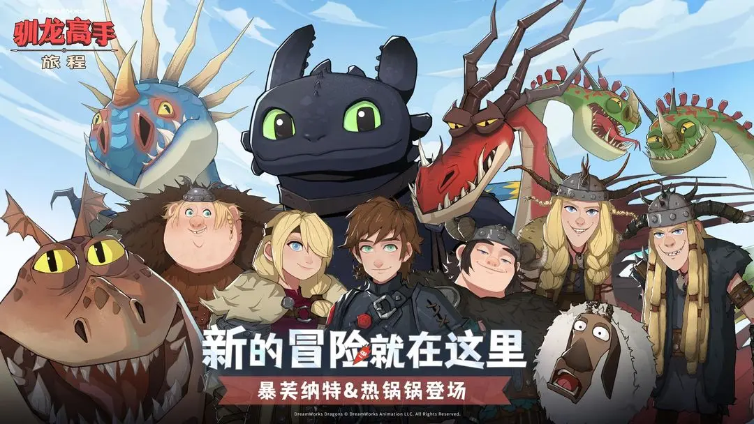 驯龙高手：旅程手游电脑版