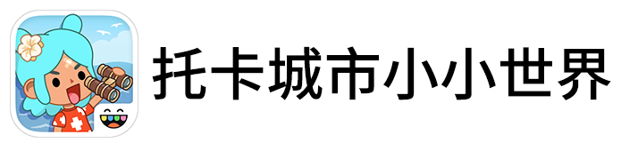 托卡城市小小世界手游电脑版