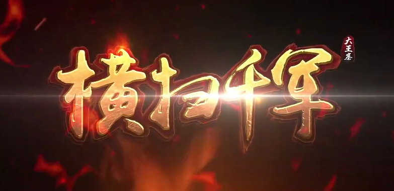 横扫千军手游电脑版