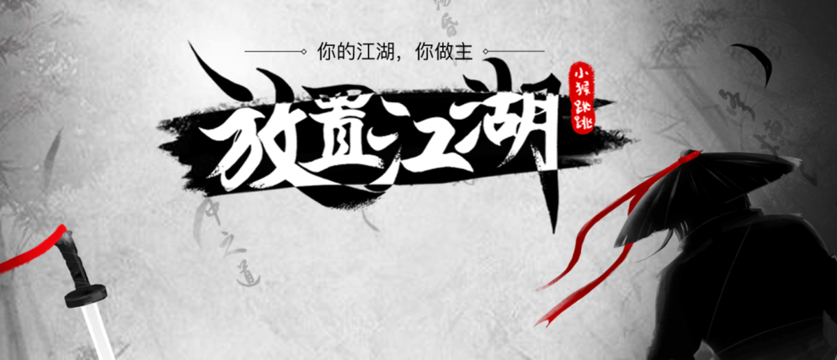放置江湖手游电脑版