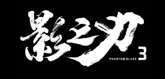 影之刃3手游电脑版