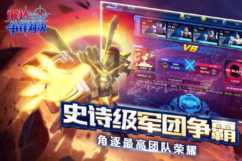 敢达争锋对决pc版