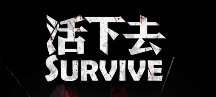 活下去手游电脑版