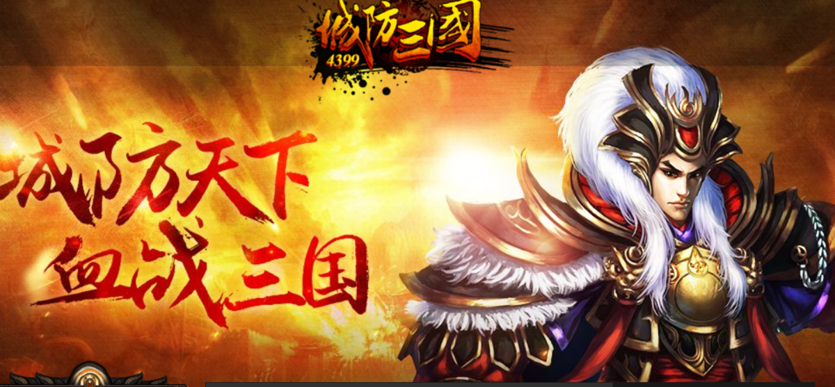 城防三国