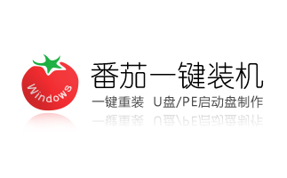 番茄一键装机