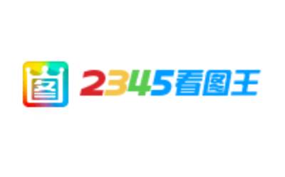 2345看图王