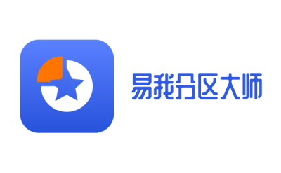 易我分区大师